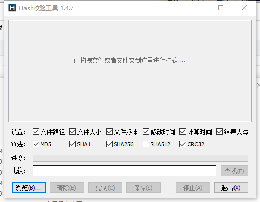Hash校验工具32位1.4.6.0