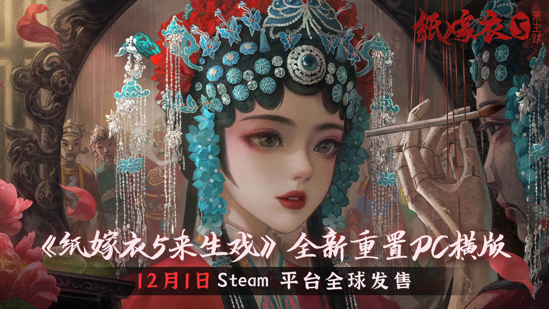 《纸嫁衣5来生戏》Steam版正式发售 首发折后28.8元