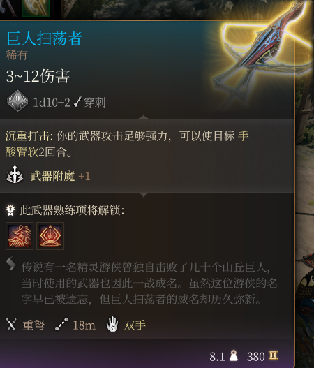 《博德之门3》巨人扫荡者 稀有介绍