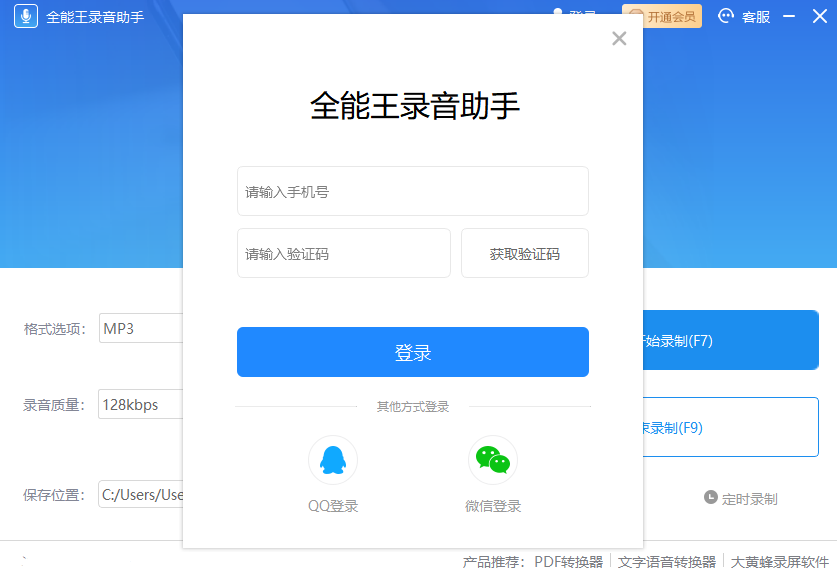 全能王录音助手64位2.0.0.3