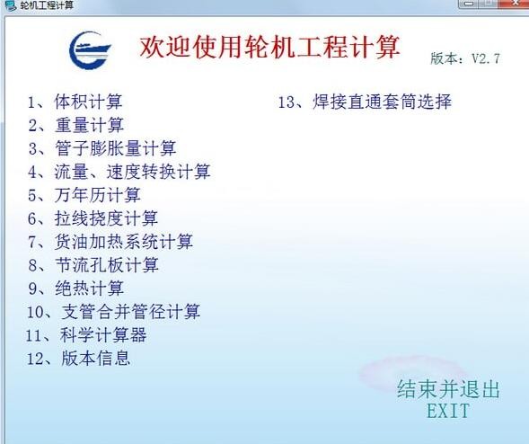 轮机工程计算软件32位2.7.0.0
