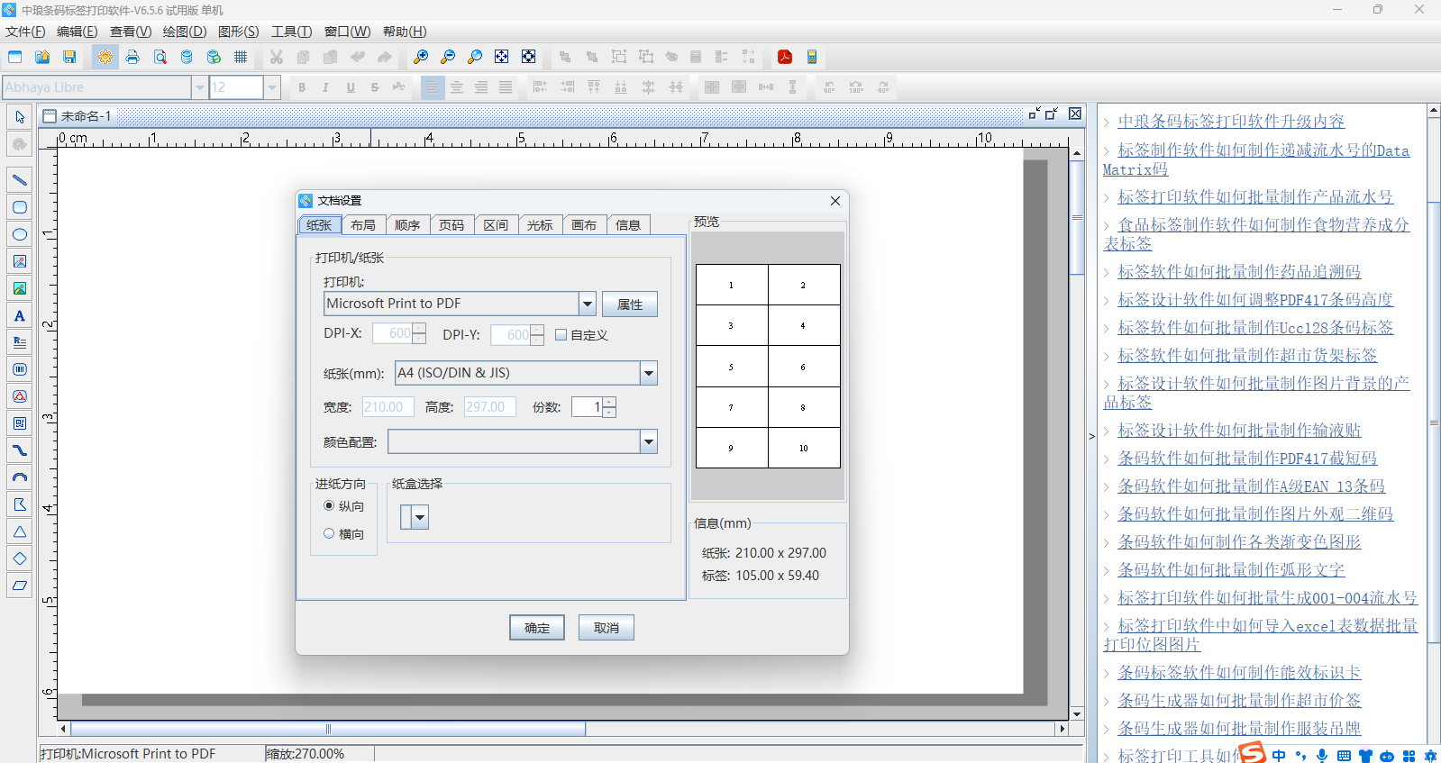 中琅条码标签打印软件32位6.5.6