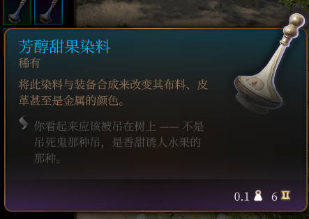 《博德之门3》芳醇甜果染料介绍