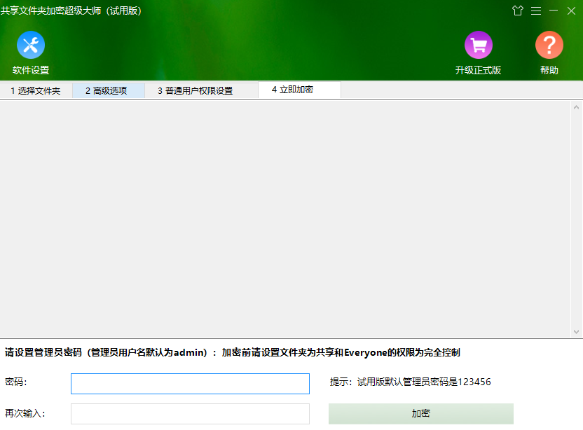 共享文件夹加密超级大师64位v1.72