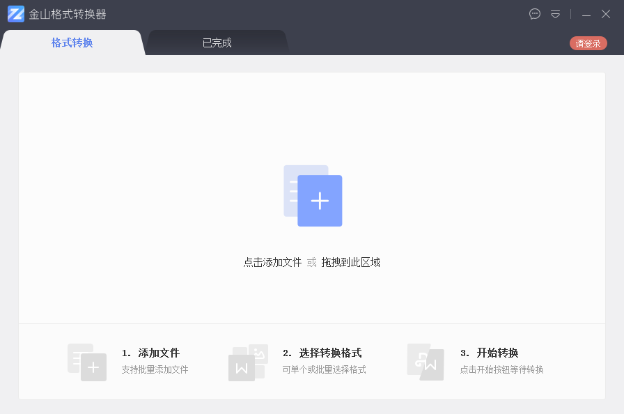 金山格式转换器64位1.2.0.4