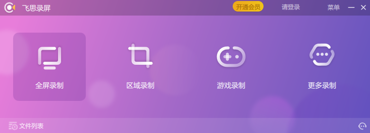 飞思录屏专家64位1.0.0.1