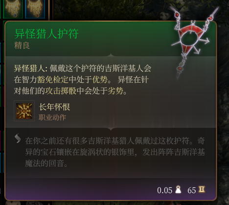 《博德之门3》异怪猎人护符 精良介绍