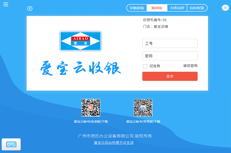 爱宝云收银系统64位32.20231207