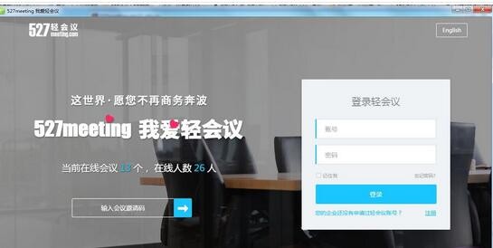 527轻会议系统64位5.0.0.0