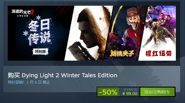 《消逝的光芒2》冬日传说特别版限时半价 包含DLC仅需99元！