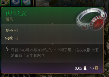 《博德之门3》法师之友 精良介绍