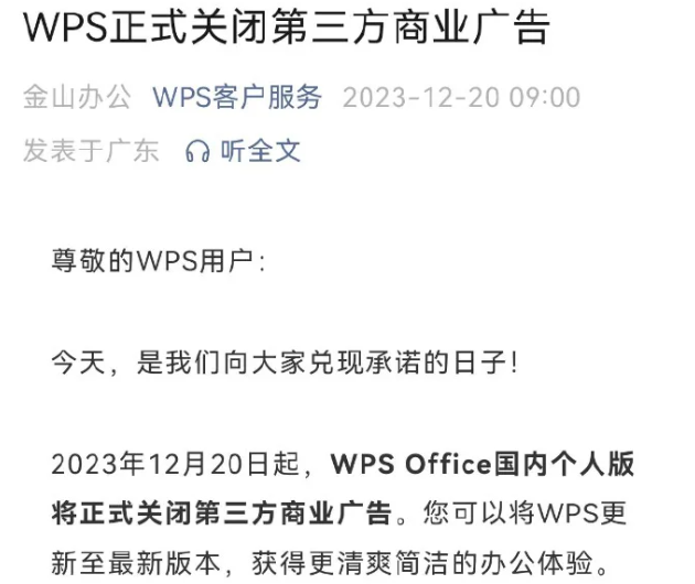 WPS Office宣布今日起正式关闭第三方商业广告