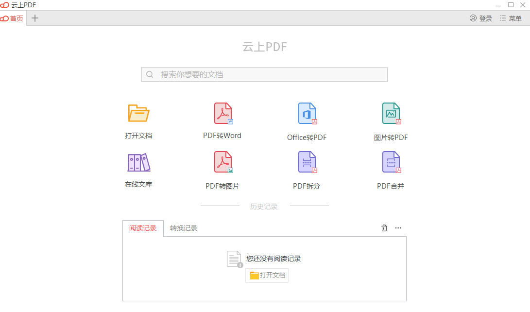 云上PDF阅读器64位1.0.6.2070
