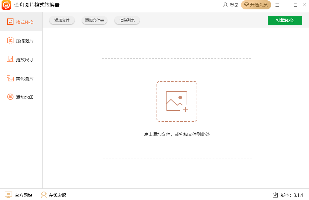 金舟图片格式转换器32位3.1.4.0