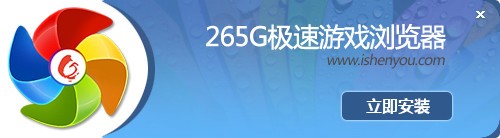265G游戏浏览器64位1.0.0.3