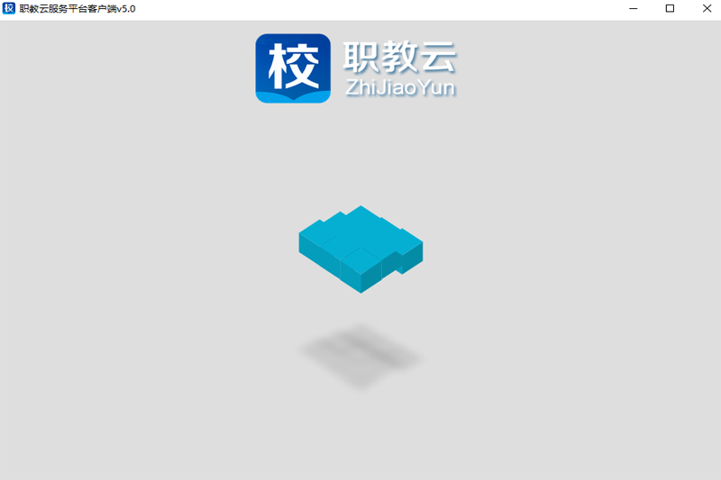 职教云64位5.0