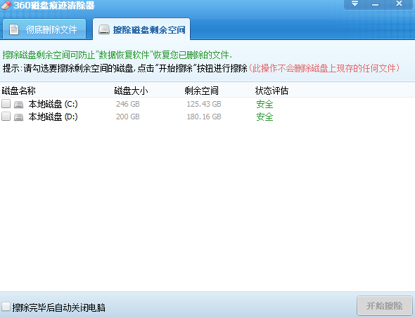 360磁盘痕迹清除器32位1.0.0.6