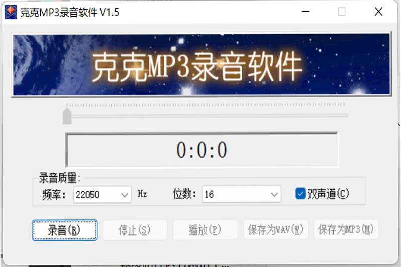 克克MP3录音64位1.5