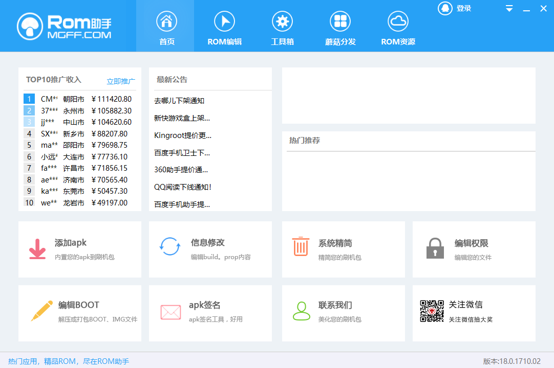 ROM助手64位18.0.1710.02