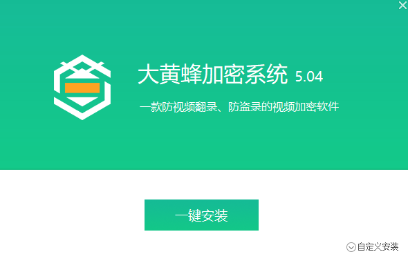 大黄蜂视频加密64位6.0.5
