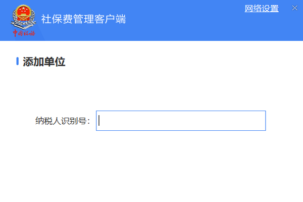 单位社保费管理64位1.0.079