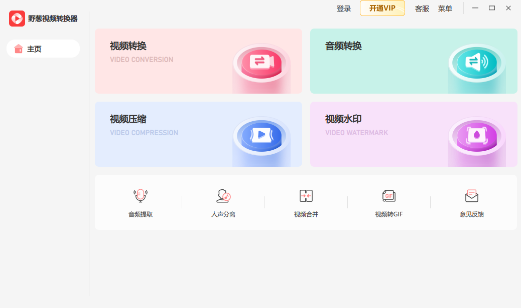 野葱视频转换器32位1.0.22.7