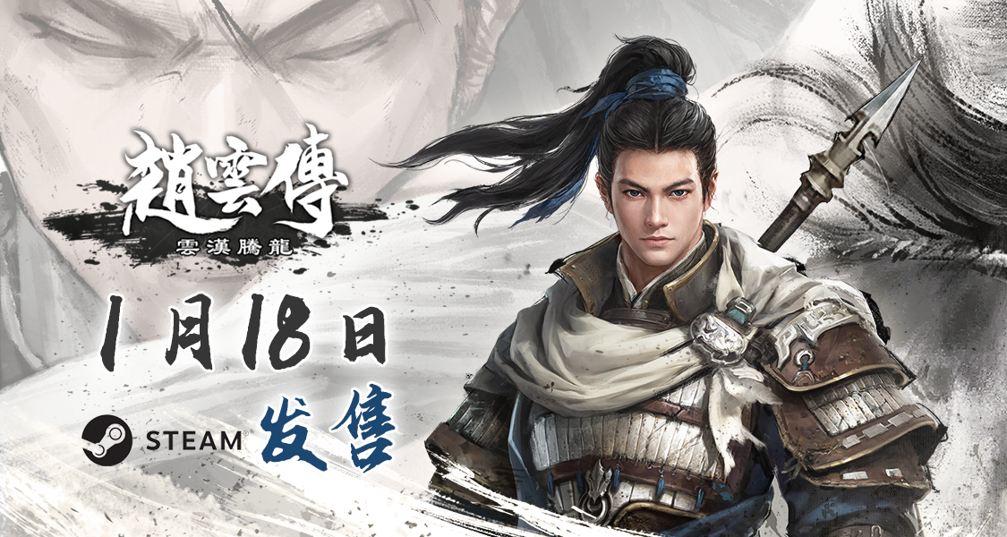 《赵云传：云汉腾龙》1月18日登陆Steam发售 首发68.4元