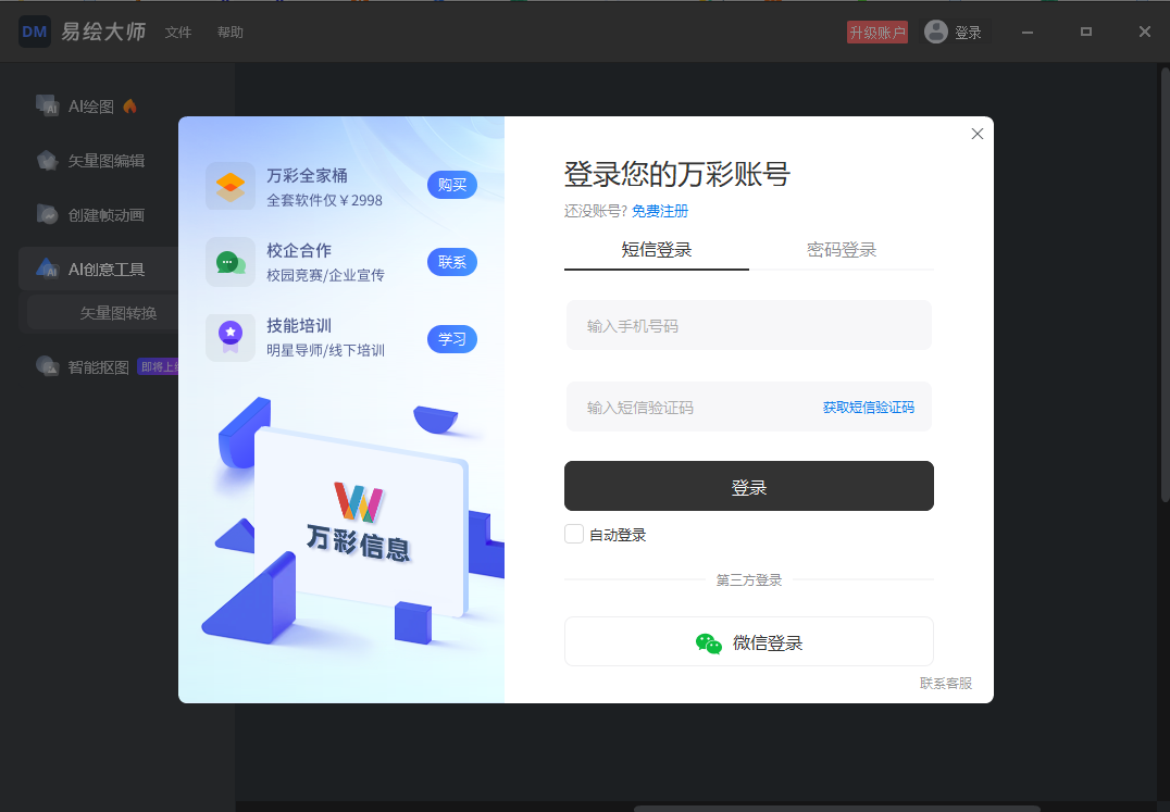 万彩易绘大师64位2.1.2