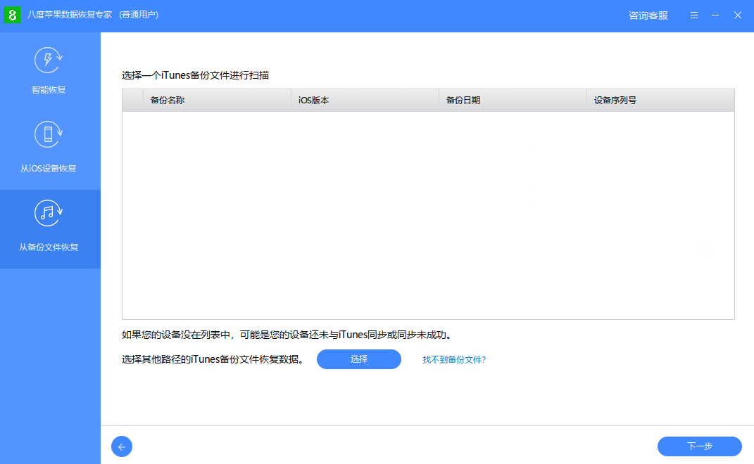 八度苹果数据恢复专家32位v2.3.2.2
