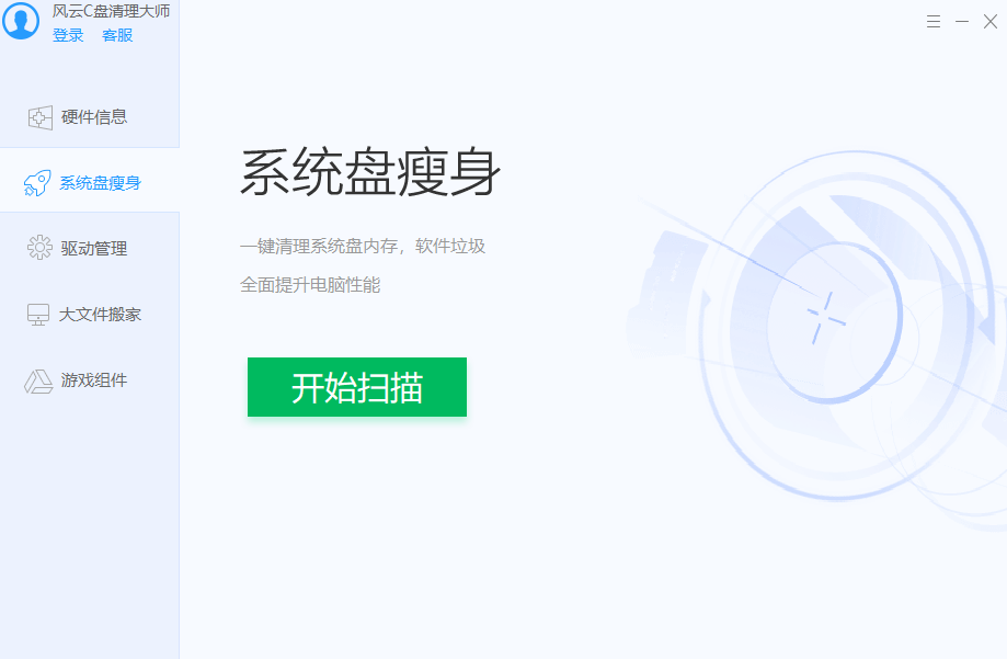 风云C盘清理大师32位2.0.0.1