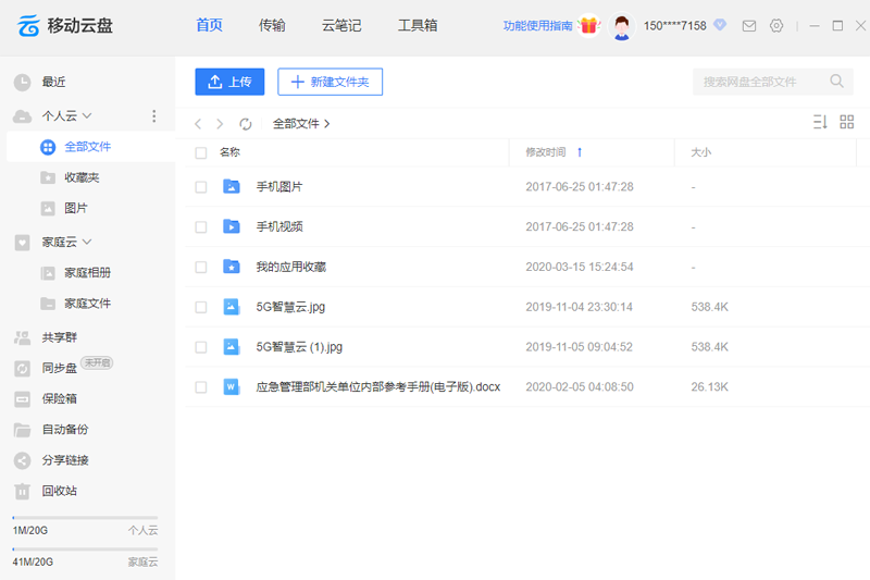 中国移动云盘64位7.7.1