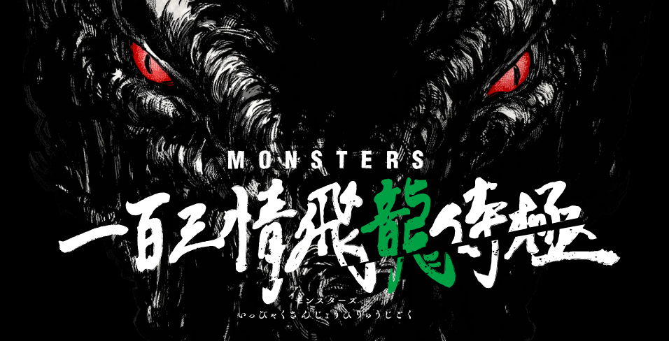 尾田荣一郎《MONSTERS》动画版上线开播 新角色公开