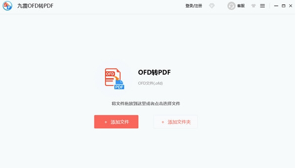 九雷OFD转PDF32位1.0.7