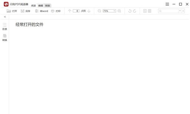 闪电PDF阅读器32位2.1.5