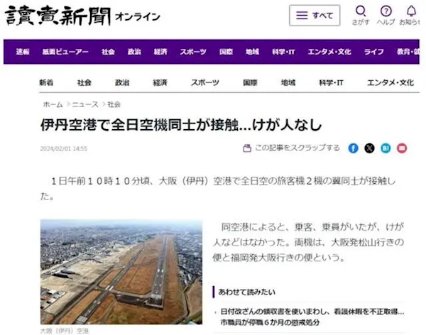 一月内已现多起事故 日本两架客机在大阪机场发生碰撞