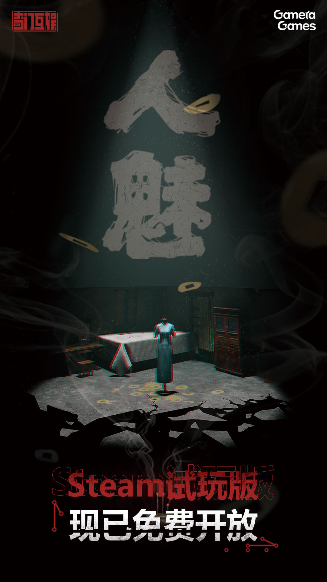 恐怖解密游戏《人魅》试玩版上线Steam 支持四人联机