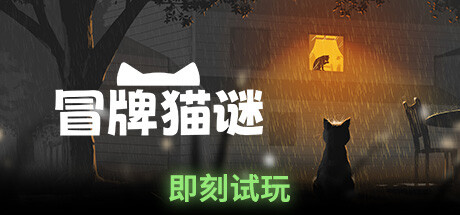 猫咪探险《冒牌猫谜》Steam试玩发布 预定登陆多平台