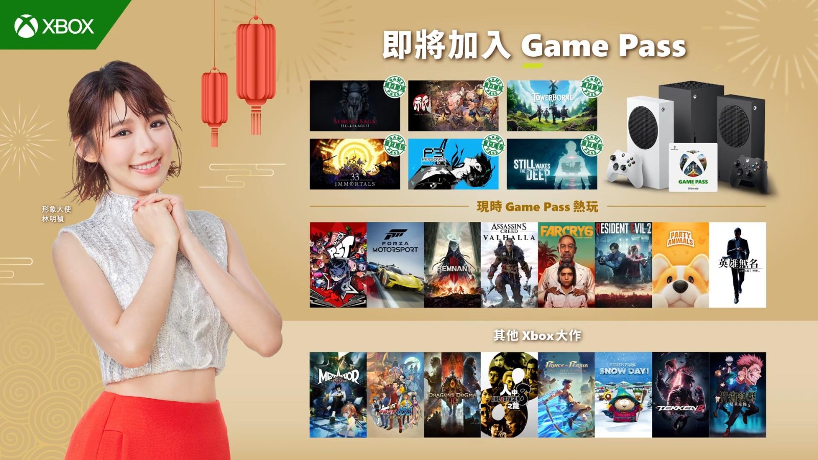 Xbox港版春节宣传片 马来西亚女星林明祯出演