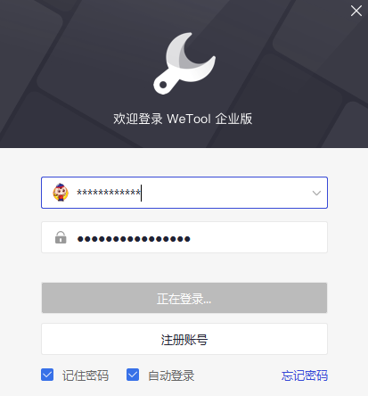 WeTool企业版32位v5.6.1