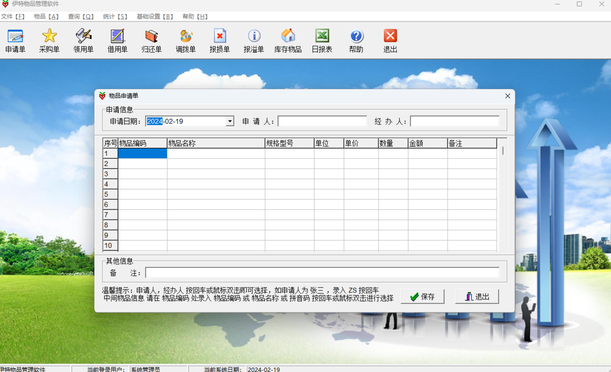 伊特物品管理软件64位5.9.0.5