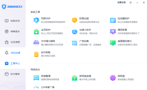 2345安全卫士64位8.11.0