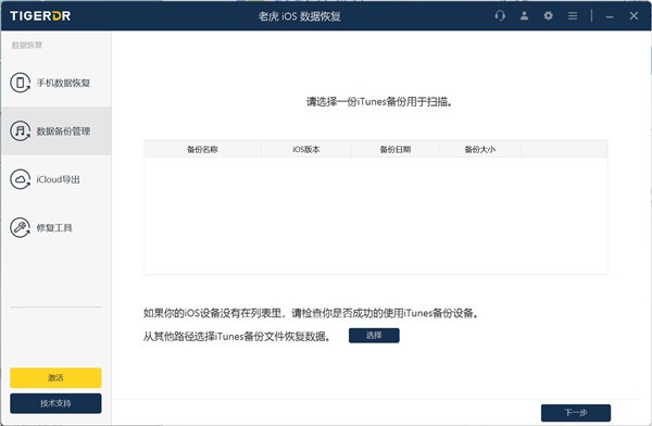 老虎iOS数据恢复64位2.3.11