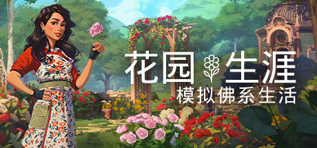 休闲治愈模拟《花园生涯》登陆Steam 稍后登陆主机平台