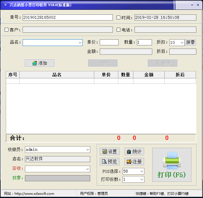 兴达销售小票打印软件64位18.0