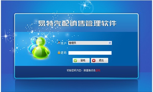 易特汽配销售管理软件64位3.8