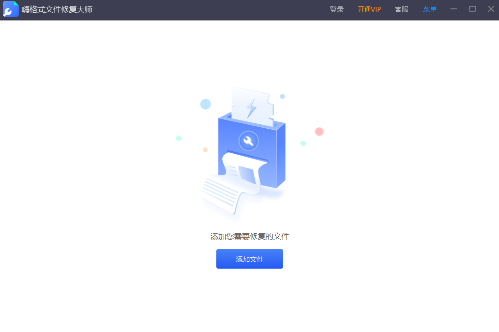 嗨格式文件修复大师64位1.0.64.0