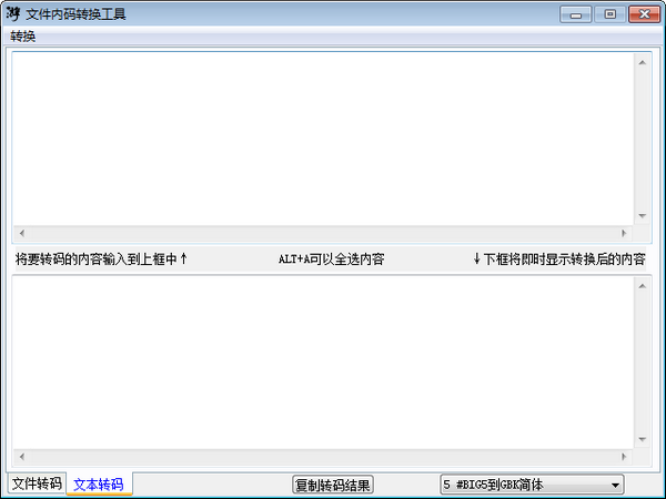 文件内码转换工具64位1.1.0.0