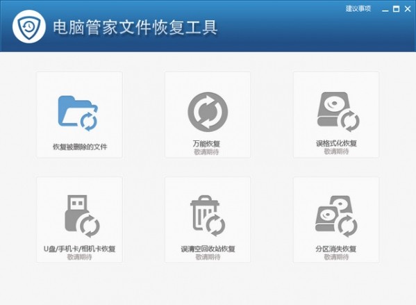 电脑管家文件恢复工具64位3052.9.1.16