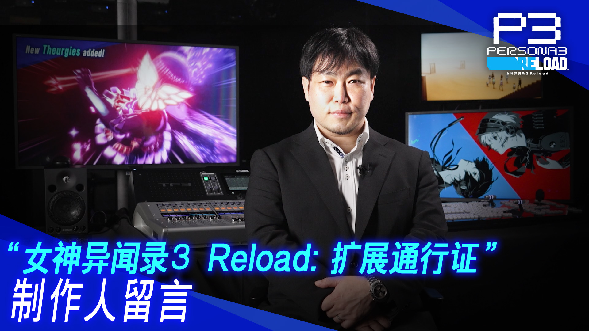 《女神异闻录３ Reload》迎来完结篇！“扩展通行证”发布确定！