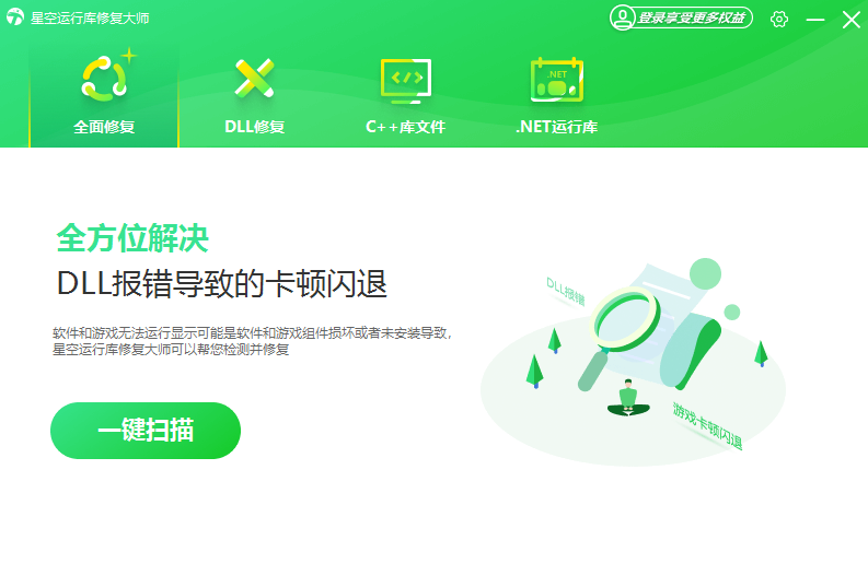 星空运行库修复大师64位2.0.1.28